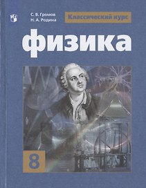 Физика. 8 класс. Учебник для общеобразовательных организаций