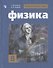 Физика. 8 класс. Учебник для общеобразовательных организаций - 0