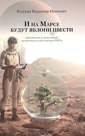 И на Марсе будут яблони цвести (руководство к своду знаний, включенных в классическую ТРИЗ)