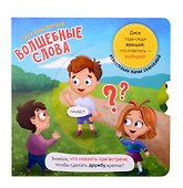 Книга о правилах поведения. Волшебные слова - 0