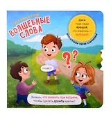 Книга о правилах поведения. Волшебные слова