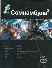 Сомнамбула 2. Книга вторая: Другая сторона Луны