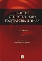 История отечественного государства и права.Курс лекций., 2-е изд., доп. и перераб.
