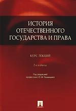 История отечественного государства и права.Курс лекций., 2-е изд., доп. и перераб.