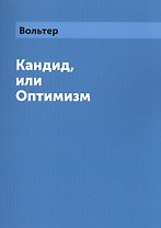 Кандид, или Оптимизм