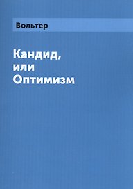Кандид, или Оптимизм