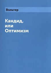 Кандид, или Оптимизм