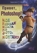 Привет, PHOTOSHOP! Моя первая книга по фотомонтажу - 0