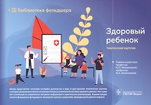 Здоровый ребенок. Тематические карточки