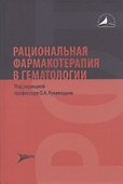 Рациональная фармакотерапия в гематологии - 0