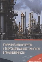 Вторичные энергоресурсы и энергосберегающие технологии в промышленности. Учебное пособие