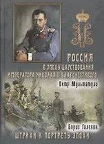 Россия в Эпоху Царствования Императора Николая II Благочестивого. Штрихи к портрету эпохи. Том 2 (комплект из 2 книг)