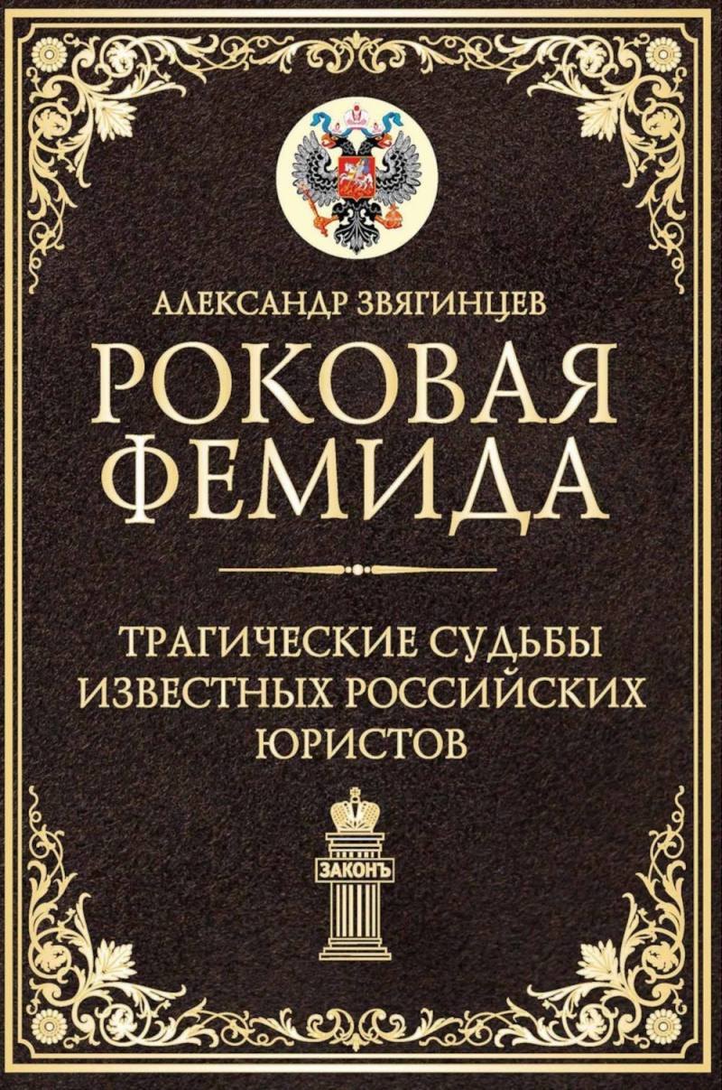 

Роковая Фемида. Трагические судьбы известных российских юристов
