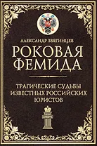 Роковая Фемида. Трагические судьбы известных российских юристов