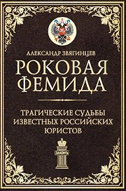 Роковая Фемида. Трагические судьбы известных российских юристов