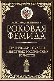Роковая Фемида. Трагические судьбы известных российских юристов