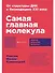 Самая главная молекула: От структуры ДНК к биомедицине XXI века - 0