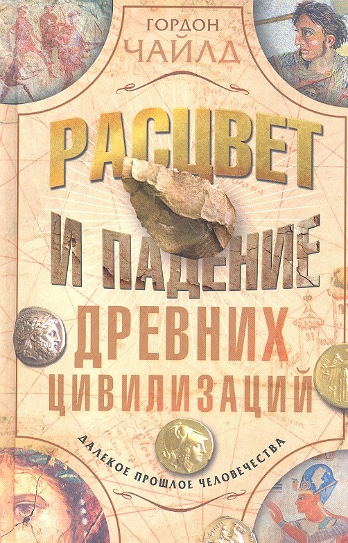 

Расцвет и падение древних цивилизаций