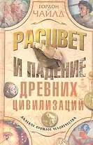 Расцвет и падение древних цивилизаций