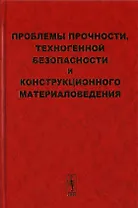 Проблемы прочности, техногенной безопасности и конструкционного материаловедения