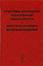 Проблемы прочности, техногенной безопасности и конструкционного материаловедения