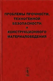 Проблемы прочности, техногенной безопасности и конструкционного материаловедения