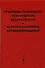 Проблемы прочности, техногенной безопасности и конструкционного материаловедения - 0