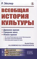 Всеобщая история культуры