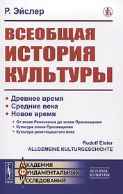 Всеобщая история культуры