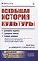 Всеобщая история культуры - 0