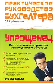"Упрощенец" : Все о специальном налоговом режиме для малого бизнеса / 3-е изд., перераб. и доп.