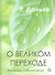 О великом переходе. Мы умираем… чтобы жить дальше. - 1