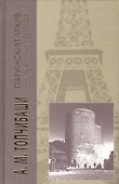 Парижский архив 1919-1940.В 4 кн.Книга вторая 1921-1923 - 0