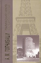 Парижский архив 1919-1940.В 4 кн.Книга вторая 1921-1923