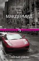 Тайные раны