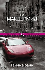 Тайные раны