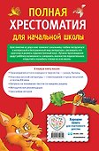 Полная хрестоматия для начальной школы. 1-4 классы. В 2-х книгах. Книга 1 - 1