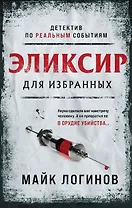 Эликсир для избранных