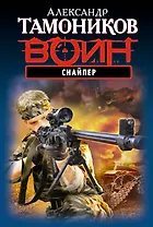 Снайпер: Повести