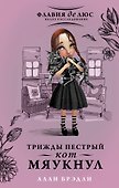Трижды пестрый кот мяукнул : роман - 0
