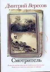 Смотритель