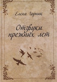 Отзвуки прежних лет. Воспоминания