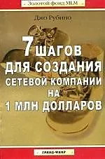 7 шагов для создания сетевой компании на 1 млн долларов