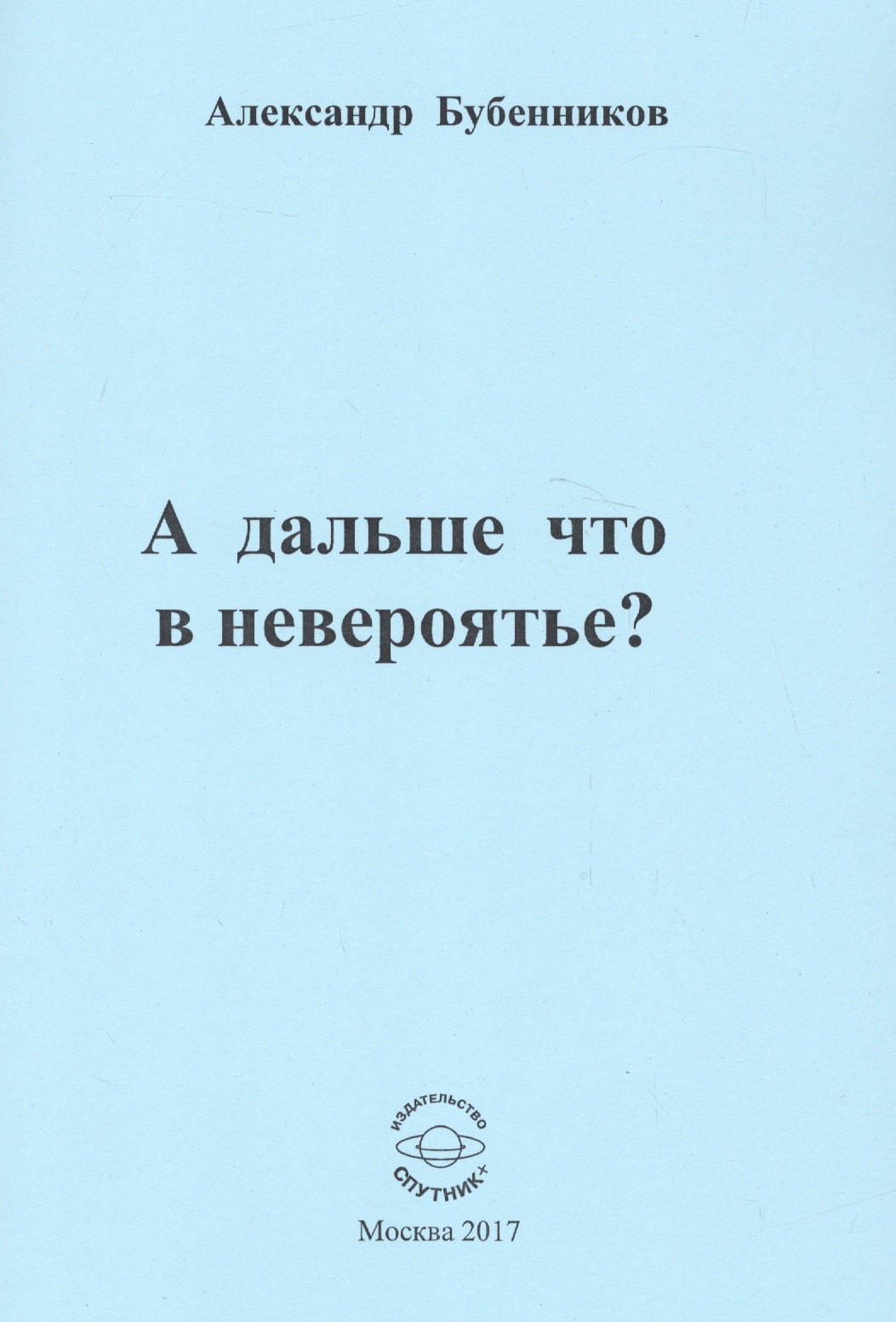 

А дальше что в невероятье Стихи
