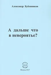 А дальше что в невероятье? Стихи