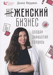 Женский бизнес Создай Заработай Гордись (мЖенШк) Фердман