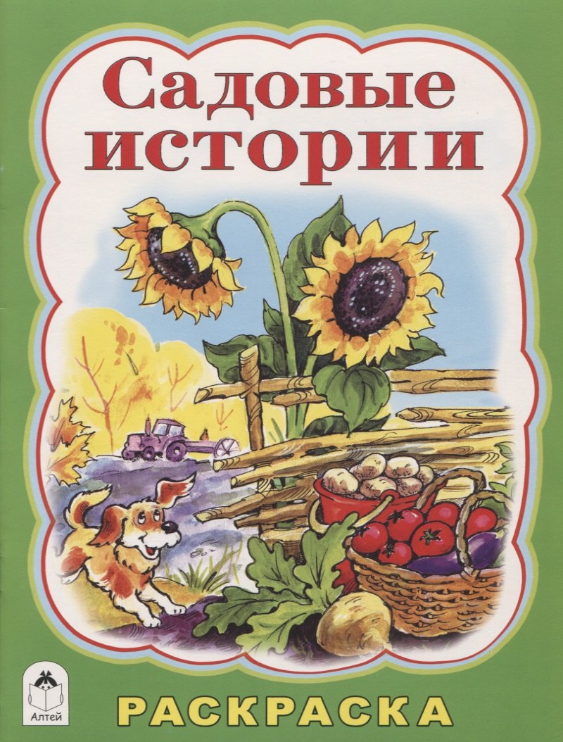 

Садовые истории