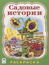 Садовые истории