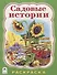 Садовые истории - 0