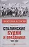 Сталинские будни и праздники. 1922 - 1953 - 0